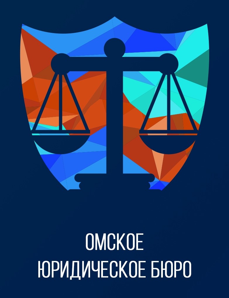 Омское Юридическое Бюро