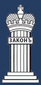 ЮК "Закон" Севастополь