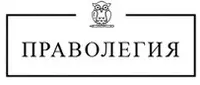 Праволегия