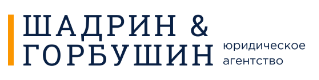 Юридическое агентство «Шадрин & Горбушин»