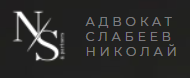 Адвокат Слабеев Н.С.