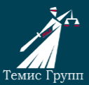 Темис Групп