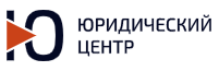 Юридический центр: право и консалтинг