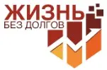 Федеральное агентство по защите заемщиков «Жизнь без долгов»