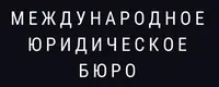 Международное юридическое бюро