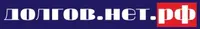 Долгов.нет.рф