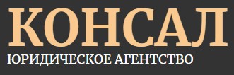 Юридическое агентство "КОНСАЛ"