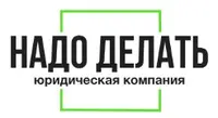 Надо делать