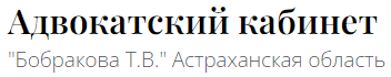 Адвокатский кабинет Бобракова Т.В.