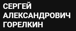 Адвокат Горелкин С. А.