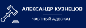 Адвокат и юрист Кузнецов А. С.