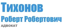 Адвокат Тихонов Р. Р.