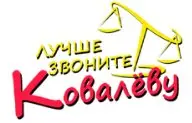 Юрист Антон Ковалёв