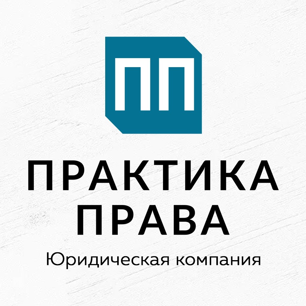 Практика права