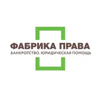 Фабрика права