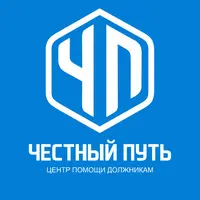Честный путь
