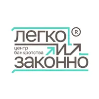 Центр Банкротства «Легко и Законно»