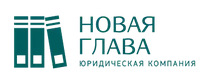 Юридическая компания «Новая глава»