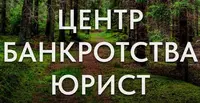 Юридическая компания «Центр Банкротства Юрист»