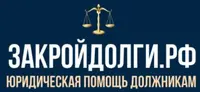 ЗАКРОЙДОЛГИ.РФ