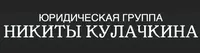 Юридическая группа Никиты Кулачкина