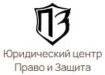 Право и Защита