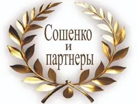 Сошенко и Партнеры