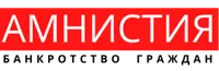 Городской центр списания долгов "Амнистия"