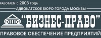 Адвокатское Бюро «Бизнес-Право»