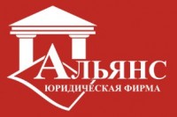 Юридическая компания «Альянс»