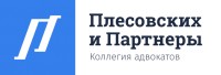 Коллегия адвокатов «Плесовских и Партнеры»