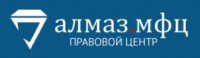 Правовой центр «Алмаз.МФЦ»