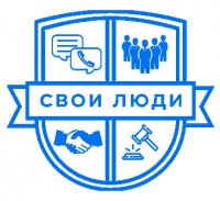 Свои люди