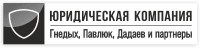 ЮК «Гнедых, Павлюк, Дадаев и партнеры»