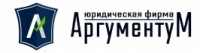 Юридическая фирма «Аргументум»