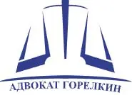 Адвокат Горелкин С. А.
