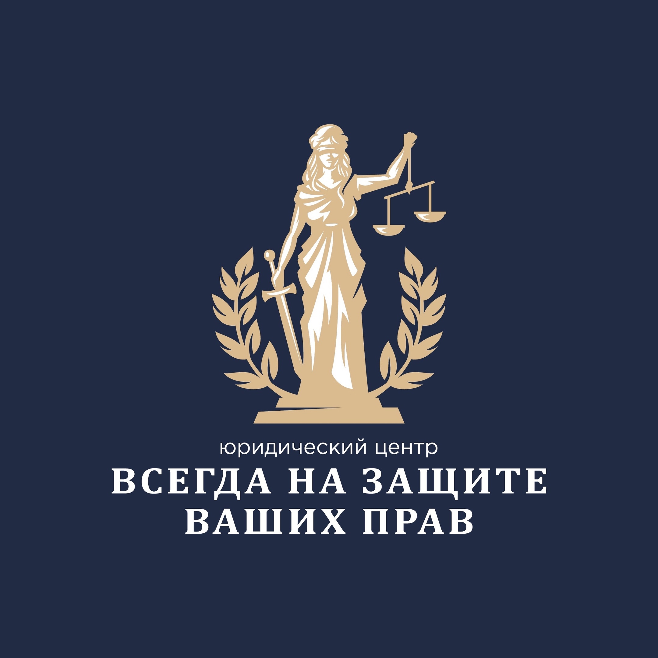 Всегда на защите Ваших прав